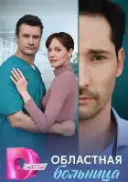  Областная больница смотреть онлайн сериал 1 сезон 
